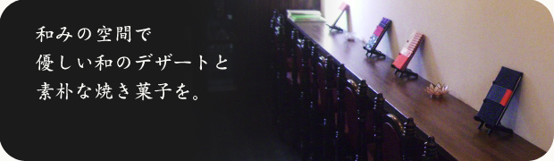 �a�݂̋�ԂŗD�����a�̃f�U�[�g�Ƒf�p�ȏĂ��َq���B